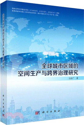 全球城市區域的空間生產與跨界治理研究（簡體書）