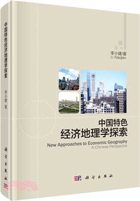 中國特色經濟地理學探索（簡體書）