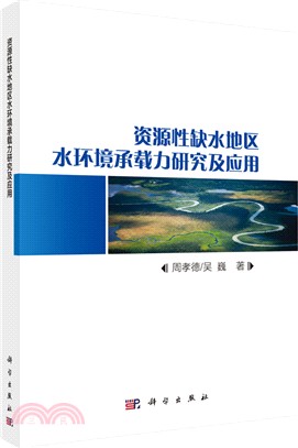資源性缺水地區水環境承載力研究及應用（簡體書）