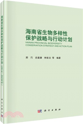 海南省生物多樣性保護戰略與行動計畫(2014～2030年)（簡體書）