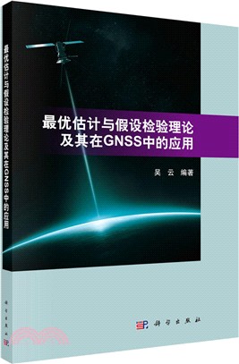 最優估計與假設檢驗理論及其在GNSS中的應用（簡體書）