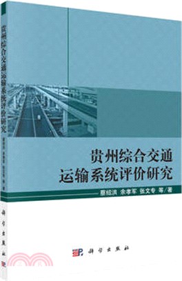 貴州綜合效能運輸系統評價研究（簡體書）