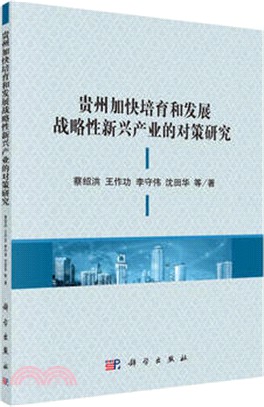 貴州加快培育和發展戰略性新興產業的對策研究（簡體書）