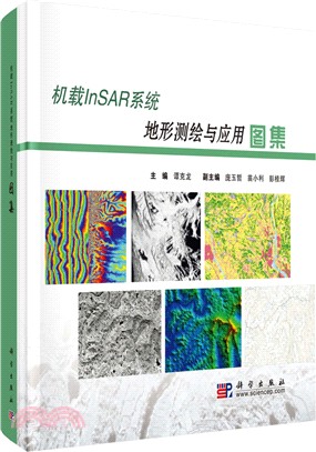 機載雷達1:10 000、1:50 000地形測繪與土地利用調查圖集（簡體書）