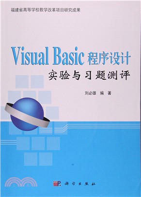 1CD-Visual Basic程序設計實驗與習題測評（簡體書）