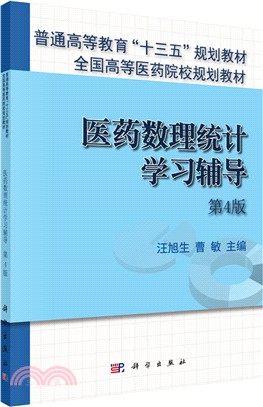 醫藥數理統計學習輔導(第4版)（簡體書）