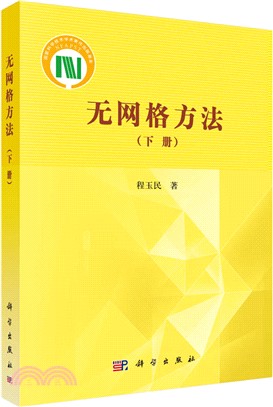 無網格方法(下冊)（簡體書）