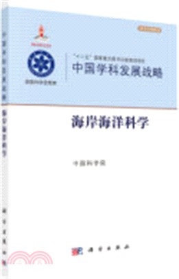 中國學科發展戰略：海岸海洋科學（簡體書）