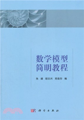 數學模型簡明教程（簡體書）