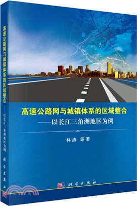 高速公路網與城鎮體系的區域整合：以長江三角洲地區為例（簡體書）