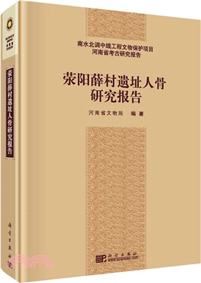 滎陽薛村遺址人骨研究報告（簡體書）