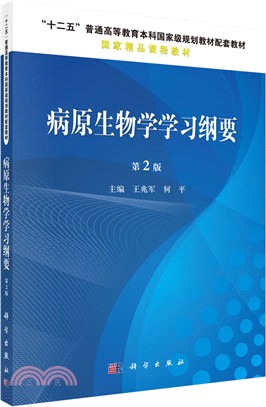 病原生物學學習綱要(第2版)（簡體書）