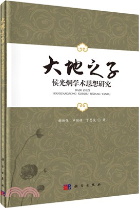 大地之子：侯光炯學術思想研究（簡體書）