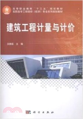 建築工程計量與計價（簡體書）