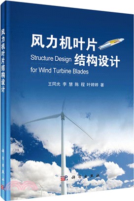 風力機葉片結構設計（簡體書）