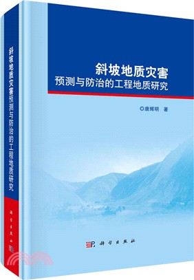 斜坡地質災害預測與防治的工程地質研究（簡體書）