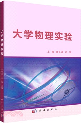 大學物理實驗（簡體書）