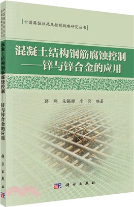 混凝土結構鋼筋腐蝕控制：鋅與鋅合金的應用（簡體書）