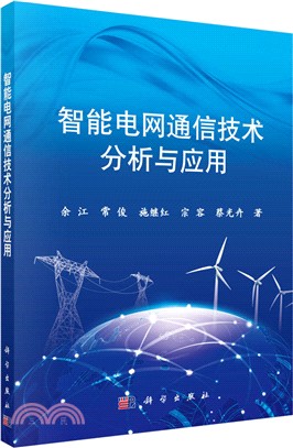 智慧電網通信技術分析與應用（簡體書）