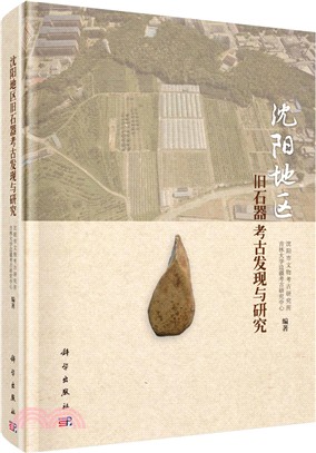 瀋陽地區舊石器考古發現與研究（簡體書）