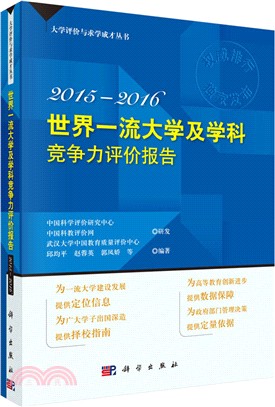 世界一流大學及學科競爭力評價報告2015-2016（簡體書）