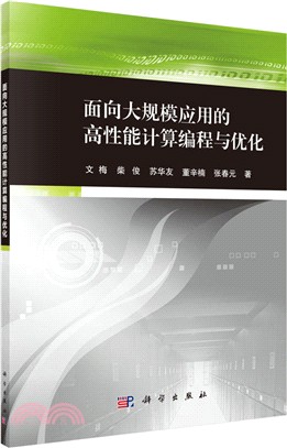 面向大規模應用的高性能計算程序設計與優化（簡體書）