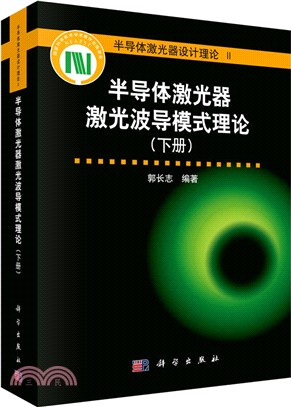 半導體激光器激光波導模式理論(下冊)（簡體書）