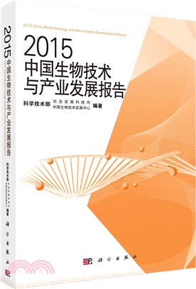2015中國生物技術與產業發展報告（簡體書）