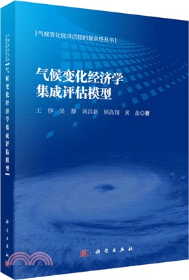 氣候變化經濟學集成評估模型（簡體書）