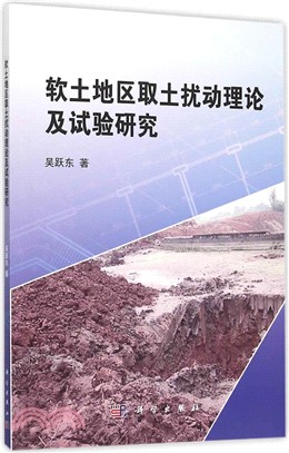 軟土地區取土擾動理論及高品質取土試驗研究（簡體書）