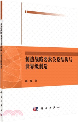 製造戰略要素關聯式結構與世界級製造（簡體書）