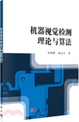 機器視覺檢測理論與算法（簡體書）