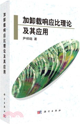 加卸載回應比理論及其應用（簡體書）