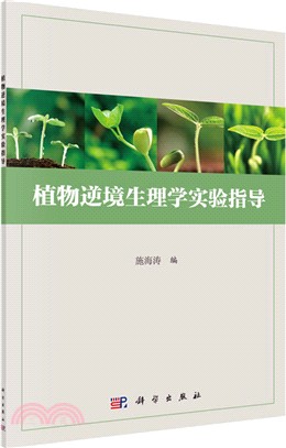 植物逆境生理學實驗指導（簡體書）