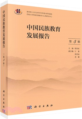 中國民族教育發展報告 第三輯（簡體書）