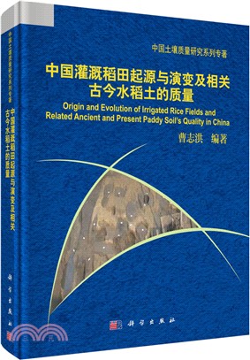 中國灌溉稻田起源與演變及相關古今水稻土的品質（簡體書）