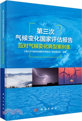 第三次氣候變化國家評估報告應對氣候變化典型案例集（簡體書）