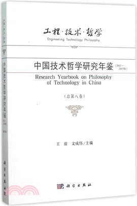 工程‧技術‧哲學：中國技術哲學研究年鑒(2012-2013年‧總第八卷)（簡體書）