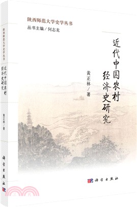 近代中國農村經濟史研究（簡體書）