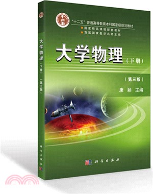 大學物理(第三版)下冊（簡體書）