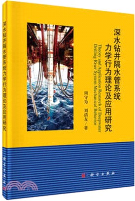 深水鑽井隔水管系統力學行為理論及應用研究（簡體書）