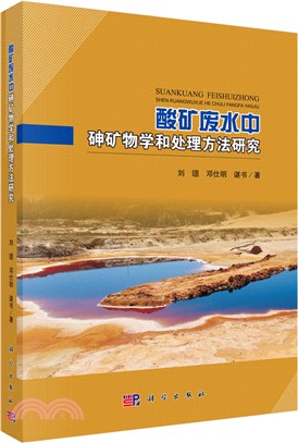 酸礦廢水中砷礦物學和處理方法研究（簡體書）