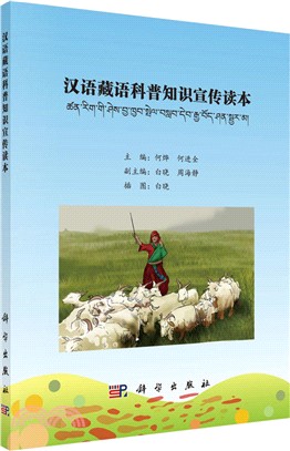 漢語藏語科普知識宣傳讀本（簡體書）