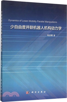 少自由度並聯機器人機構動力學（簡體書）