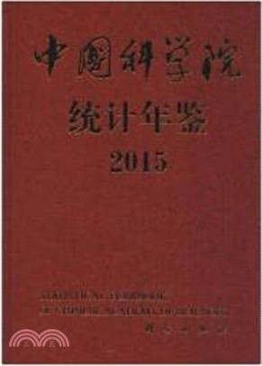 中國科學院統計年鑒(2015)（簡體書）