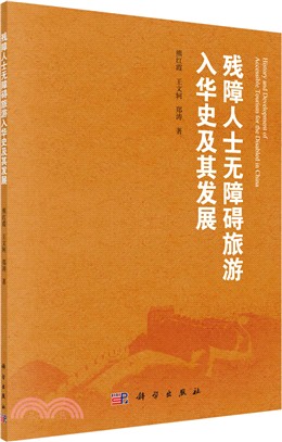 殘疾人士無障礙旅遊入華史及其發展（簡體書）