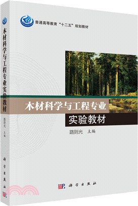 木材科學與工程專業實驗教材（簡體書）