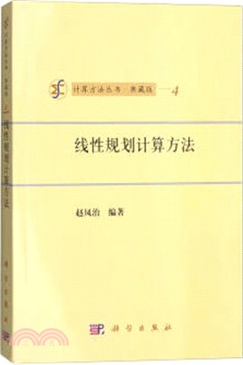 線性規劃計算方法（簡體書）