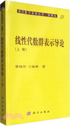 線性代數群表示導論(上)（簡體書）