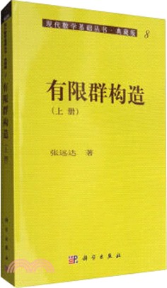 有限群構造(上冊)（簡體書）